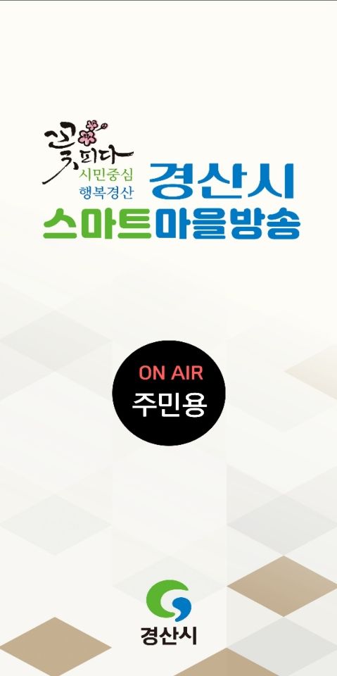 경산시, 스마트 마을방송 *재판매 및 DB 금지