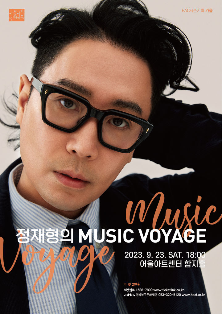 [대구=뉴시스] EAC 시즌 공연 가을 '정재형의 MUSIC VOYAGE' 포스터. (사진=행복북구문화재단 제공) 2023.09.21. photo@newsis.com *재판매 및 DB 금지