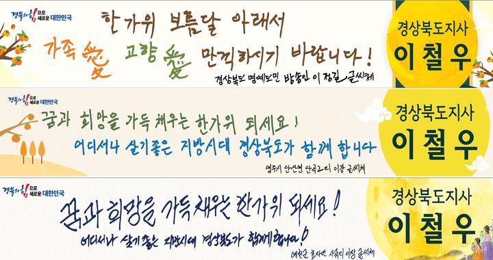 [안동=뉴시스] 위에서부터 이정길·이춘길·최통일 씨 글씨체로 만들어진 추석 현수막. (사진=경북도 제공) 2023.09.21 *재판매 및 DB 금지