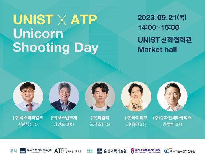 "울산을 벤처 허브로"…'UNIST X ATP 유니콘 슈팅 데이' 개최 - 뉴스 썸네일 이미지
