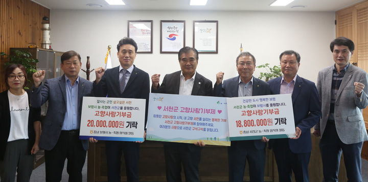 서천군-보령시 농·축협 임직원, 고향사랑기부제 상호기부