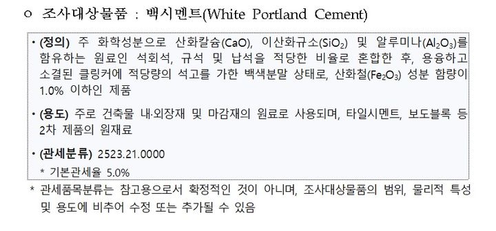 산업부 "이집트산 백시멘트에 덤핑방지 관세 72% 건의"