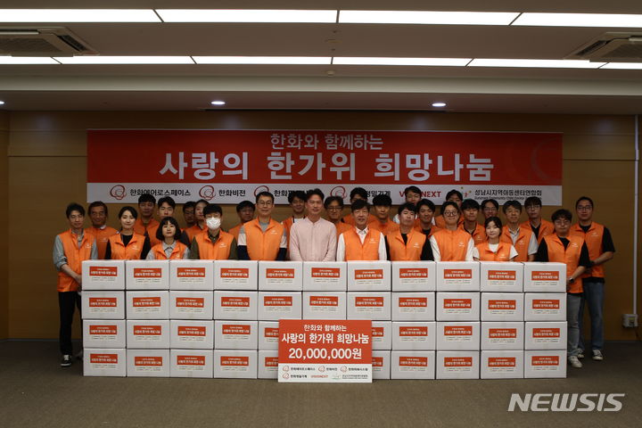 [서울=뉴시스]한가위 희망나눔 행사에 참석한 한화 임직원들.(사진=한화에어로스페이스 제공)