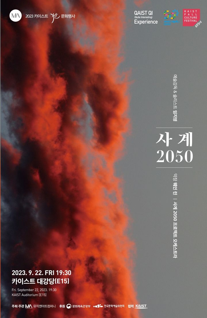 [대전=뉴시스] 제693회 KAIST 문화행사 '사계 2050-대전' 포스터. *재판매 및 DB 금지