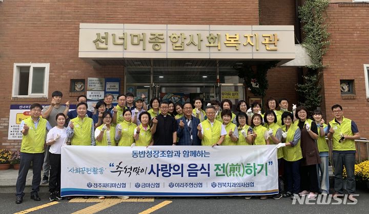 [전주=뉴시스]윤난슬 기자 = 신협중앙회 전북지부는 전주파티마신협이 22일 금마신협, 이리주현신협, 전북치과의사신협과 함께 전주 선너머종합사회복지관에서 '추석 맞이 '사랑의 음식 전(煎)하기' 행사를 진행했다고 밝혔다.2023.09.22.(사진=신협 전북지부 제공)