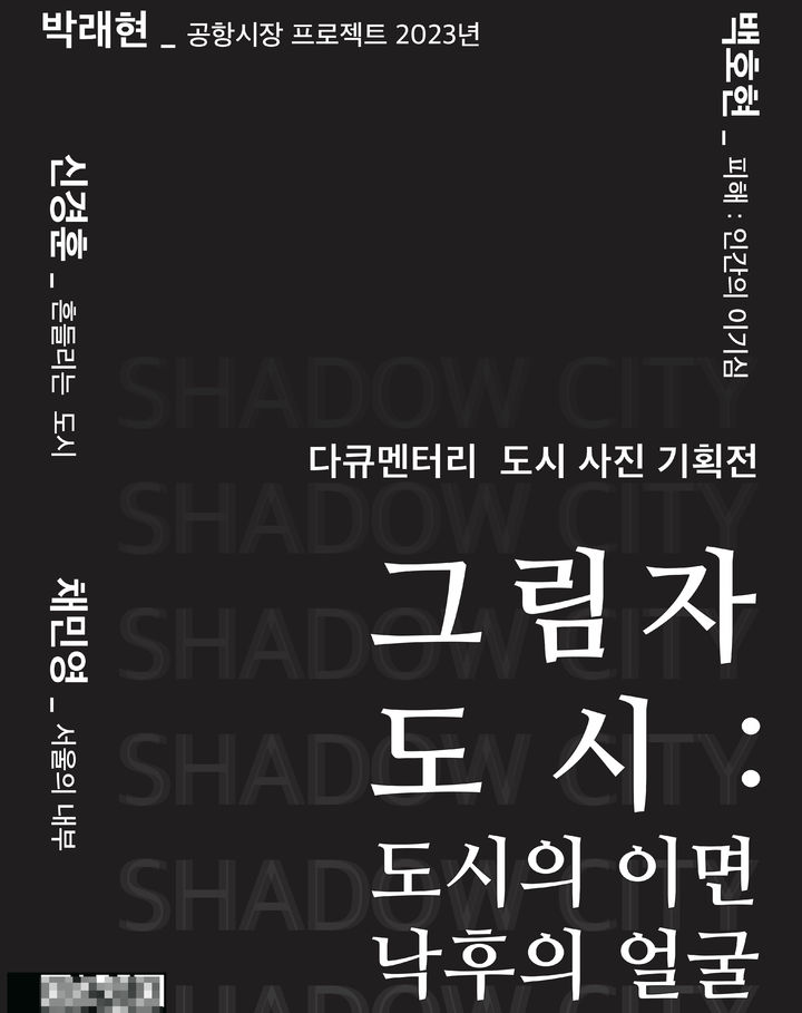 [광주=뉴시스] 광주대학교 다큐멘터리 도시 사진 기획전 '그림자 도시-도시의 이면, 낙후의 얼굴'. (사진=광주대학교 제공). 2023.09.19. photo@newsis.com *재판매 및 DB 금지