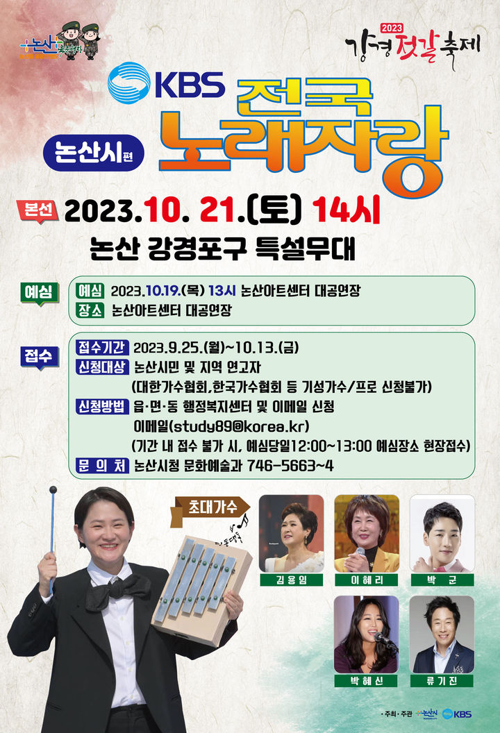 KBS 전국 노래자랑 논산편 포스터. 2023. 09. 23  *재판매 및 DB 금지