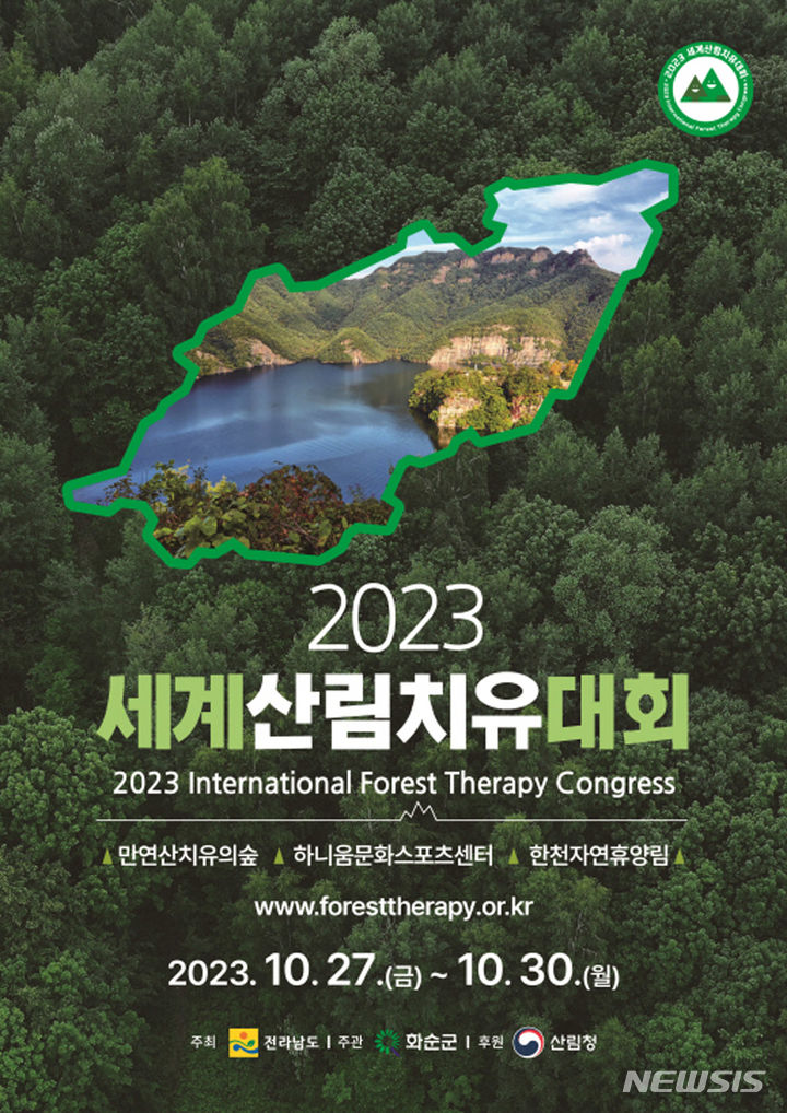전남도 '2023 세계산림치유대회' 홍보 포스터. (이미지=전남도 제공) photo@newsis.com *재판매 및 DB 금지