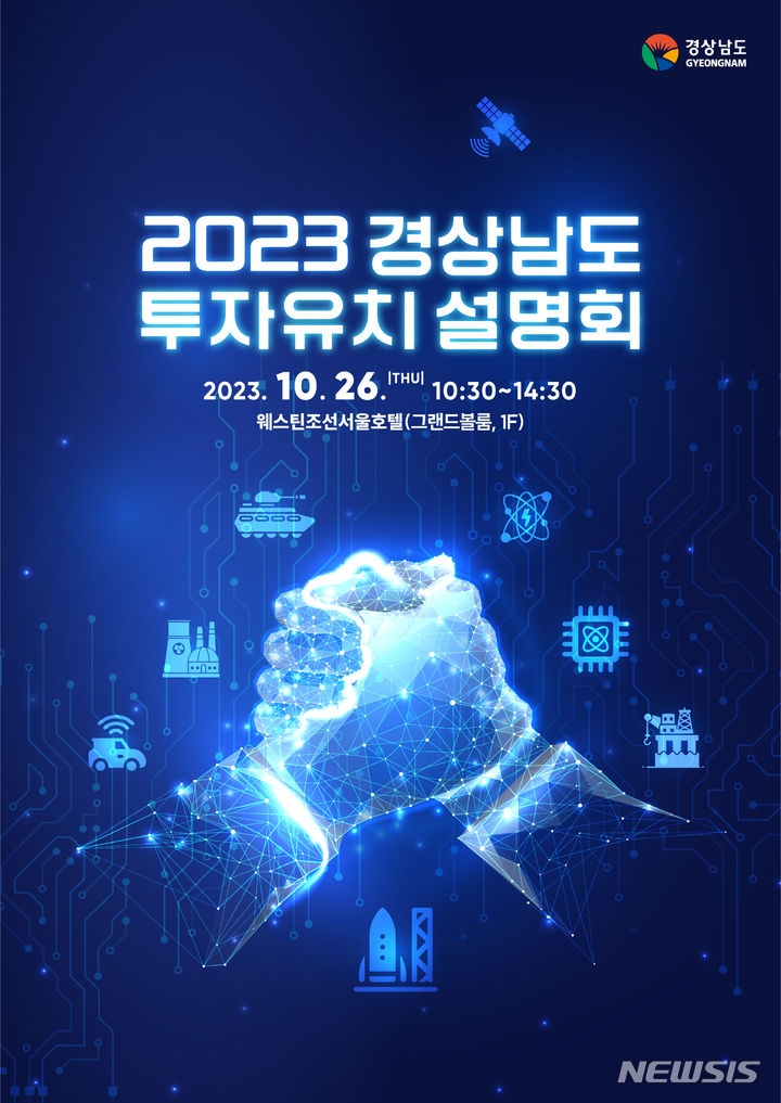 [창원=뉴시스] 오는 10월 26일 서울에서 개최하는 '2023 경상남도 투자유치 설명회' 포스터.(자료=경남도 제공) 2023.09.25. photo@newsis.com
