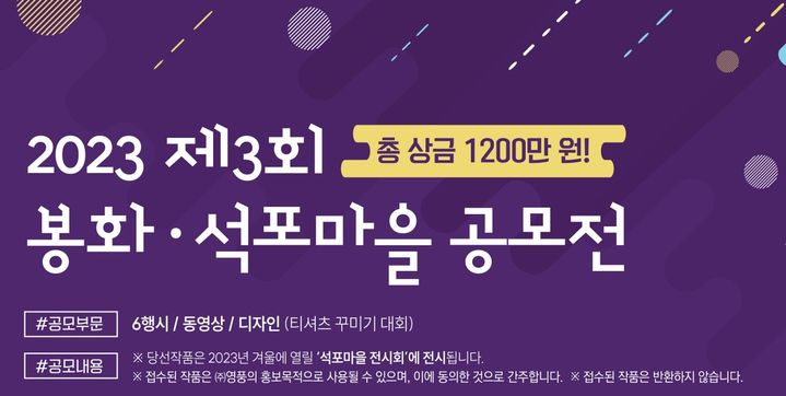 '2023 봉화·석포마을 공모전' 포스터 (사진=영풍 제공) *재판매 및 DB 금지