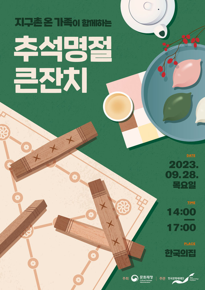 [서울=뉴시스] 지구촌 온 가족이 함께하는 추석 명절 큰잔치 (사진= 한국문화재재단 제공) 2023.09.26. photo@newsis.com *재판매 및 DB 금지