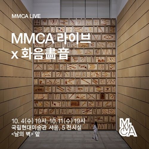 〈MMCA 라이브 X 화음 畵音〉 포스터 *재판매 및 DB 금지