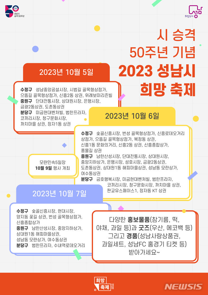 시 승격 50주년 ‘성남시 희망 축제’ 10월 5~7일