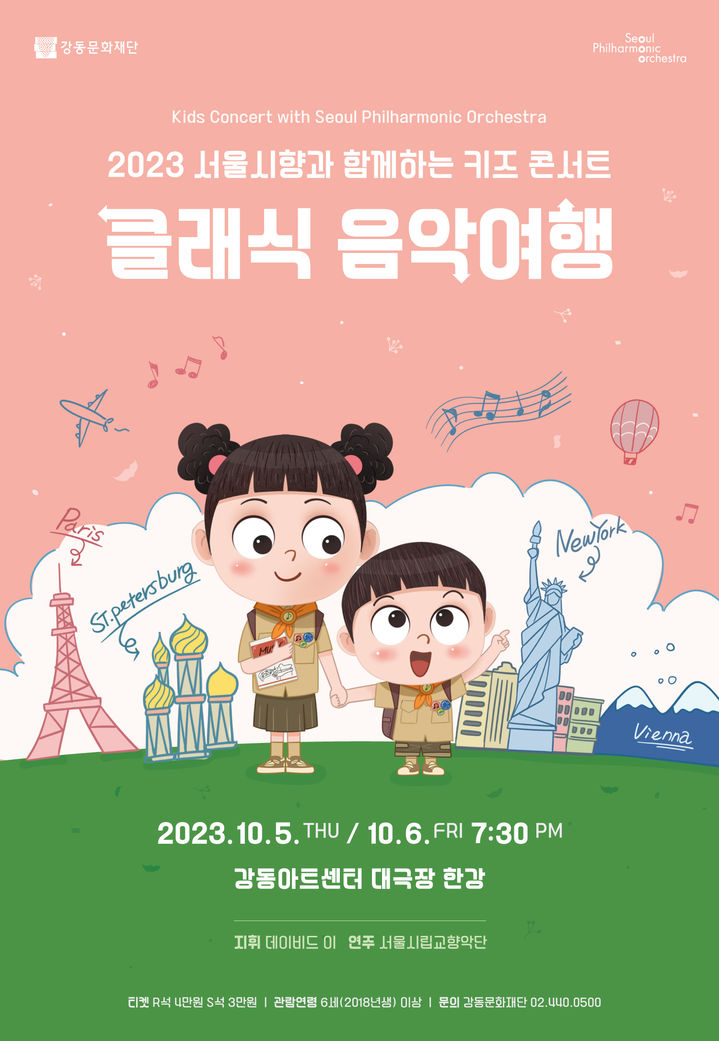 서울시립교향악단·강동문화재단, 5~6일 '키즈 콘서트'