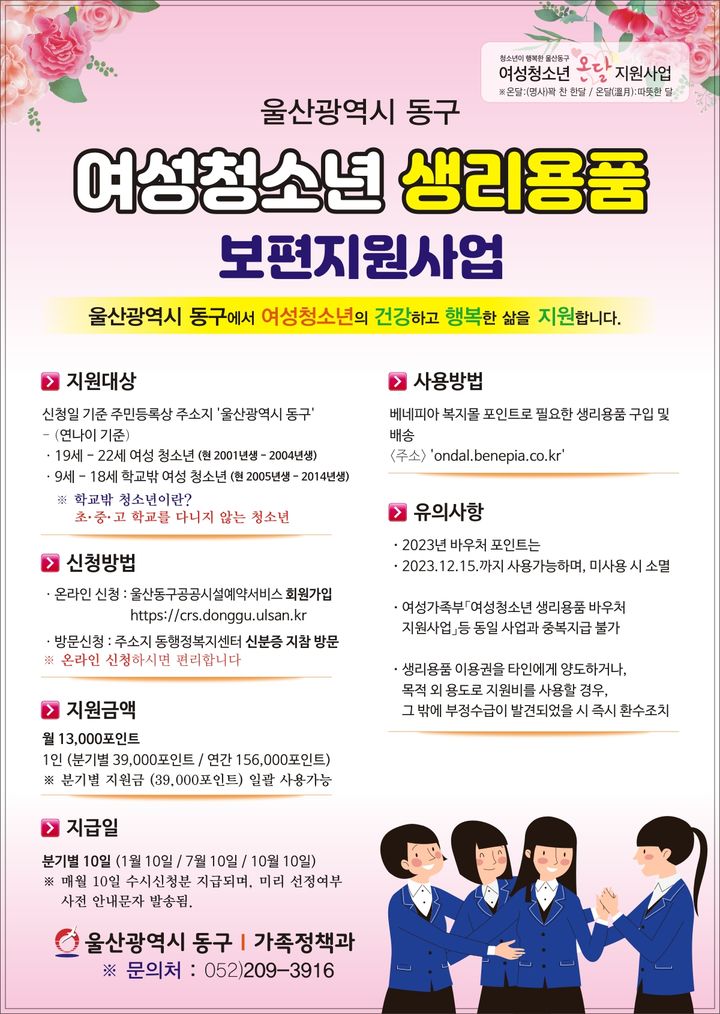 울산 동구, 여성청소년 생리용품 지원 대상자 수시모집