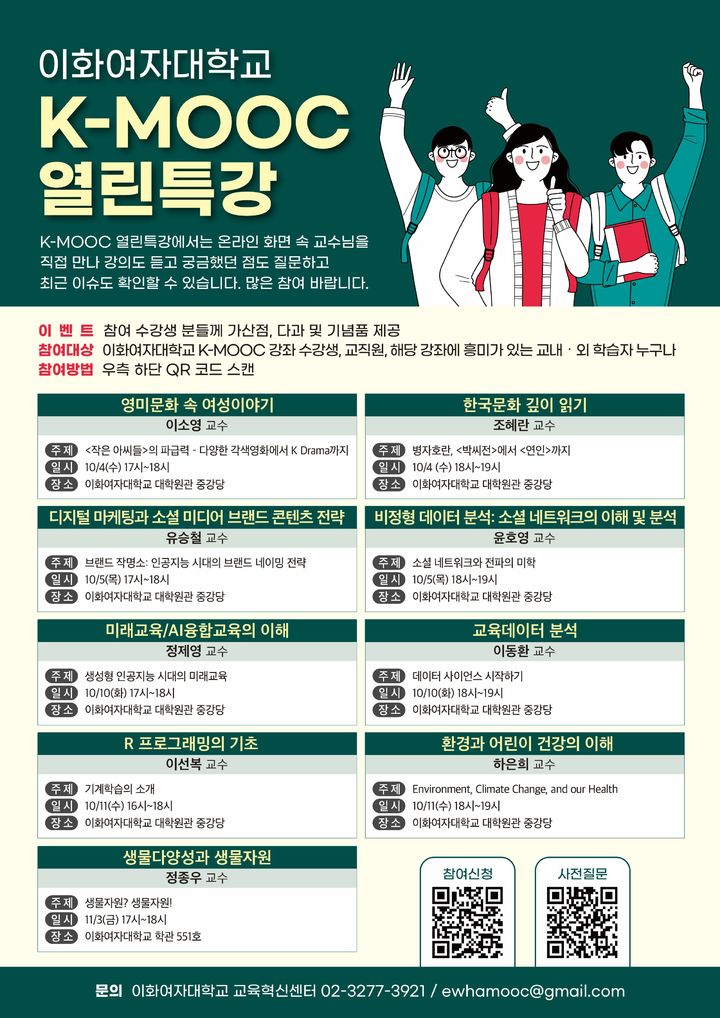 이화여대 'K-MOOC' 열린특강 포스터 (사진제공=이화여대) *재판매 및 DB 금지