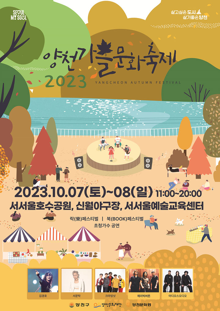 [서울=뉴시스]양천가을문화축제 포스터.(사진=양천구 제공) *재판매 및 DB 금지