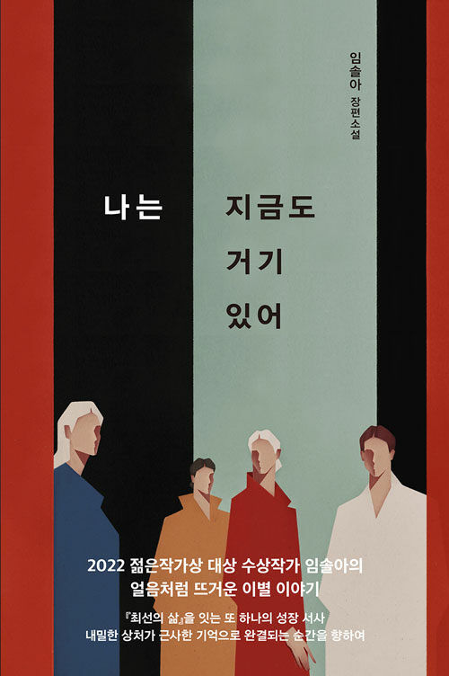 [서울=뉴시스] 나도 지금도 거기 있어(사진==문학동네 제공) 2023.10.02. photo@newsis.com *재판매 및 DB 금지