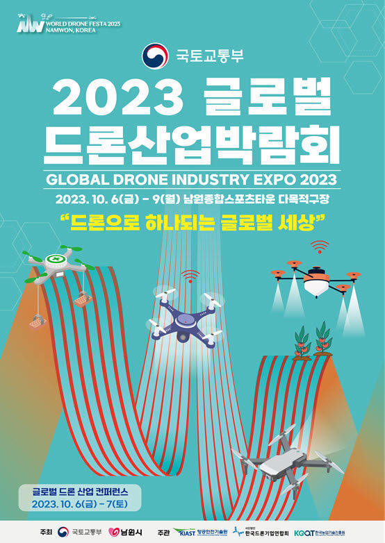 2023 글로벌 드론산업박람회 포스터(사진 제공=국토부) *재판매 및 DB 금지