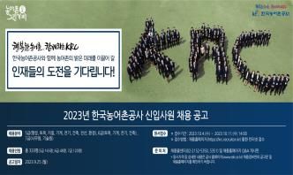 농어촌공사 '2023 신입사원' 채용…11일까지 접수