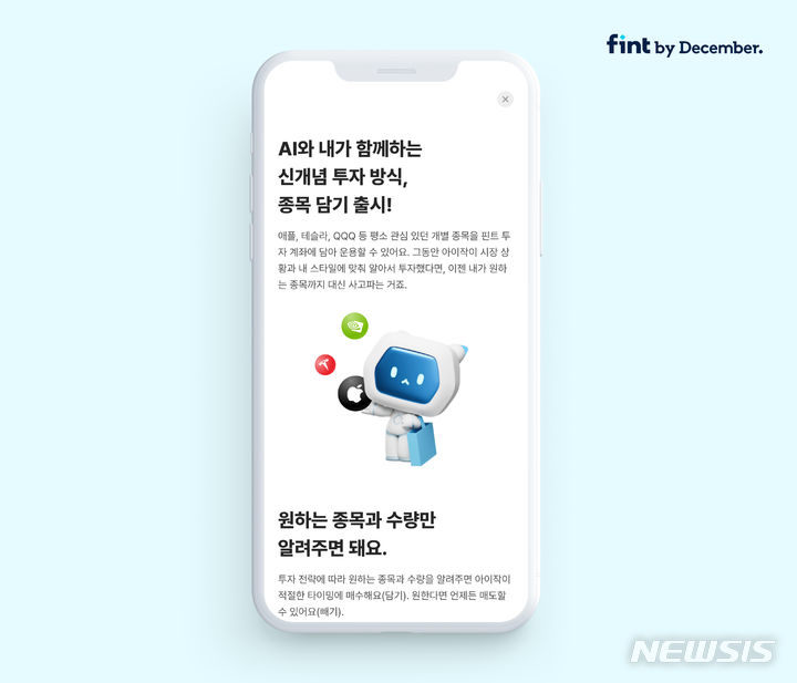 [서울=뉴시스] 핀트 '종목 담기' 기능 신규 업데이트. (이미지=디셈버앤컴퍼니자산운용 제공) 2023.10.04. photo@newsis.com