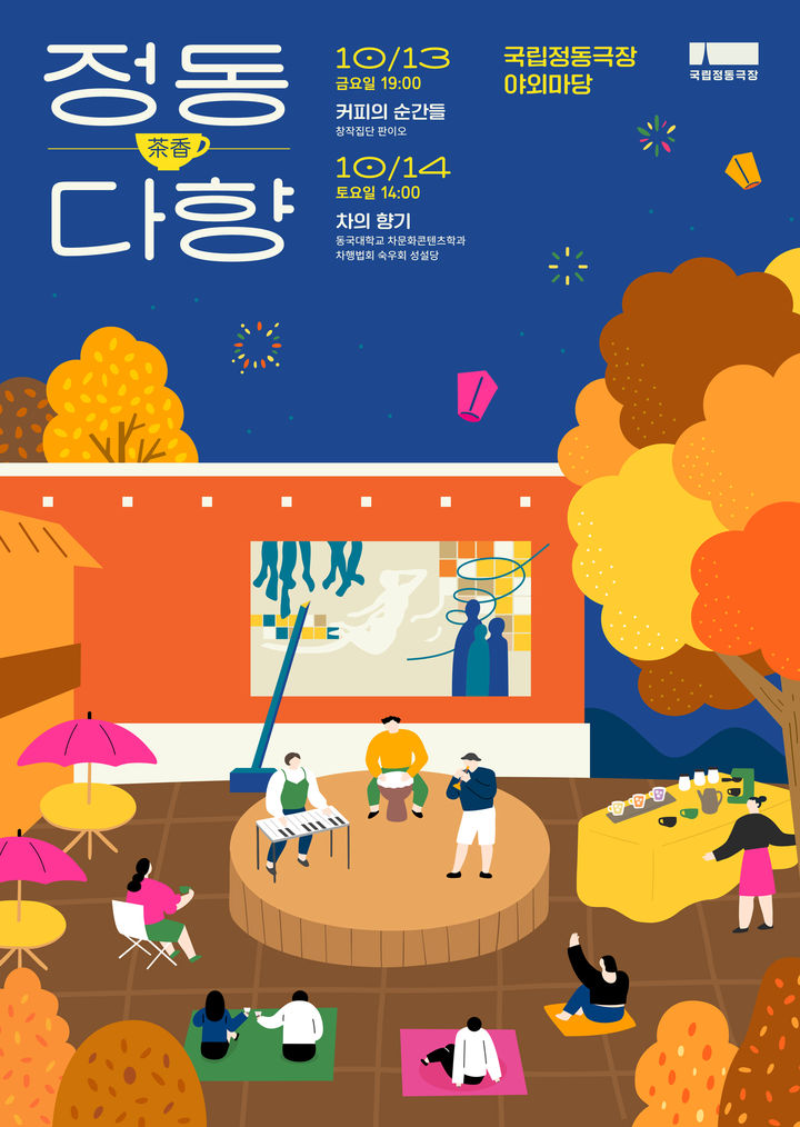 [서울=뉴시스]'정동다향' 포스터. (사진=국립정동극장 제공) 2023.10.05. photo@newsis.com *재판매 및 DB 금지