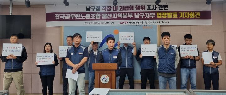 [울산=뉴시스] 박수지 기자 =전국공무원노동조합 울산지역본부 남구지부가 5일 남구청 프레스센터에서 기자회견을 열고 직장갑질 예방 대책을 촉구하고 있다. 2023.10.05. parksj@newsis.com *재판매 및 DB 금지