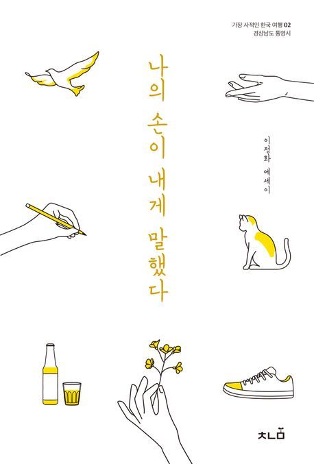 [신간]'나의 손이 내게 말했다'