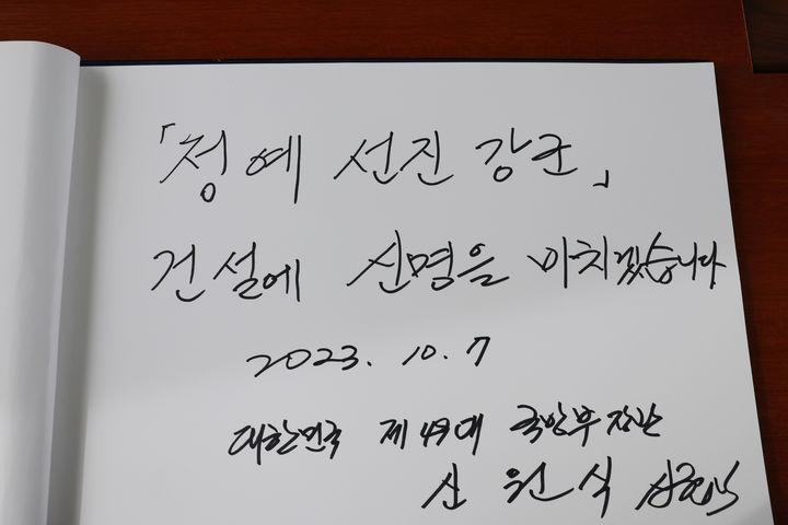 [서울=뉴시스] 최진석 기자 = 신원식 국방부장관이 7일 서울 동작구 국립서울현충원을 찾아 참배를 마친 후 방명록을 작성했다. 사진은 신 장관이 방명록에 '정예 선진 강군 건설에 신명을 바치겠습니다'라고 적은 모습. (사진=국방부 제공) 2023.10.07. photo@newsis.com *재판매 및 DB 금지
