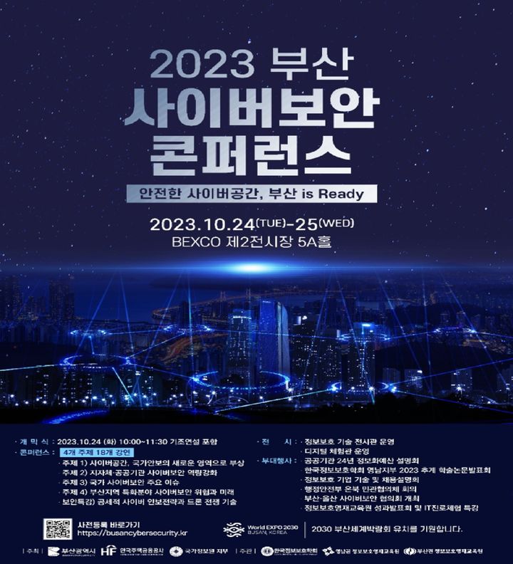 부산서 24~25일 '2023 사이버보안 콘퍼런스' 개최