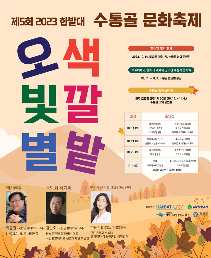 ‘한밭대 수통골 문화축제’ 14일 개막…11월4일까지