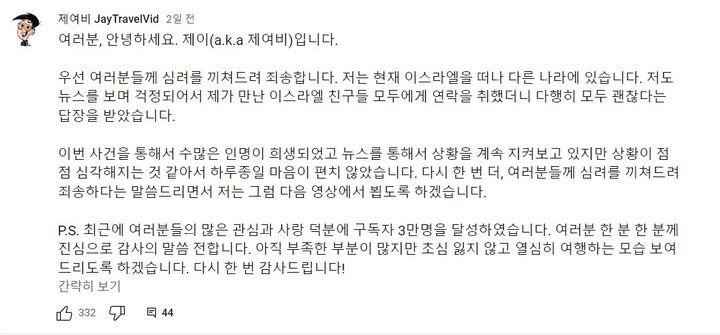 [서울=뉴시스]지난8일 여행 유튜버 '재여비'가 자신의 유튜브 커뮤니티를 통해 안전한 곳에 있음을 전했다. (사진=유튜브'재여비'캡처) 2023.10.10 photo@newsis.com *재판매 및 DB 금지