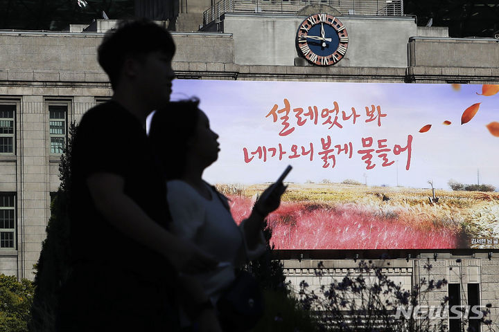 [서울=뉴시스] 최동준 기자 = 10일 서울 중구 서울도서관 외벽 꿈새김판이 '설레었나봐, 네가 오니 붉게 물들어' 가을 편으로 새 단장 돼 있다. 2023.10.10. photocdj@newsis.com