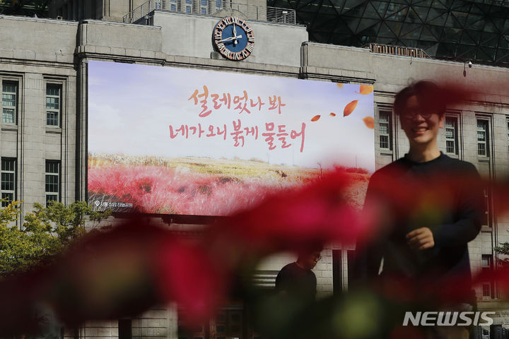 [서울=뉴시스] 최동준 기자 = 10일 서울 중구 서울도서관 외벽 꿈새김판이 '설레었나봐, 네가 오니 붉게 물들어' 가을 편으로 새 단장 돼 있다. 2023.10.10. photocdj@newsis.com