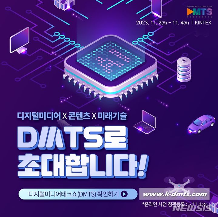 디지털 미디어 테크쇼, 11월 2~4일 킨텍스서 개최