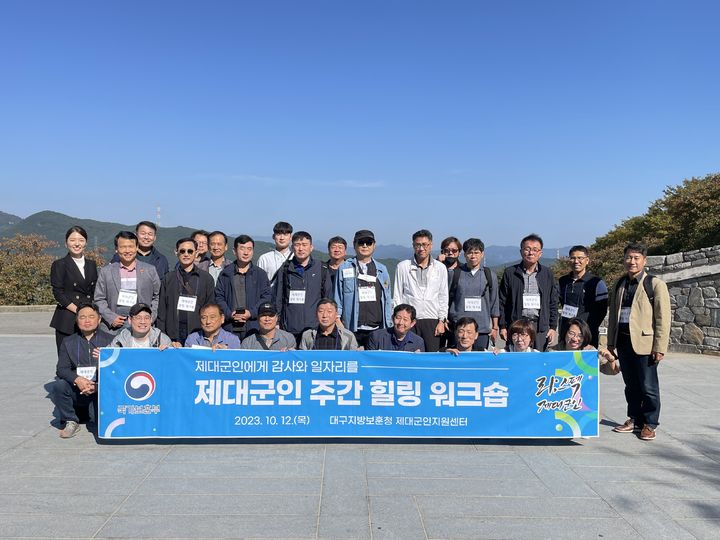 [대구=뉴시스] 대구지방보훈청은 경북 칠곡군 가산수피아에서 제대군인 주간 힐링워크숍을 실시했다. (사진=대구지방보훈청 제공) 2023.10.12. photo@newsis.com *재판매 및 DB 금지