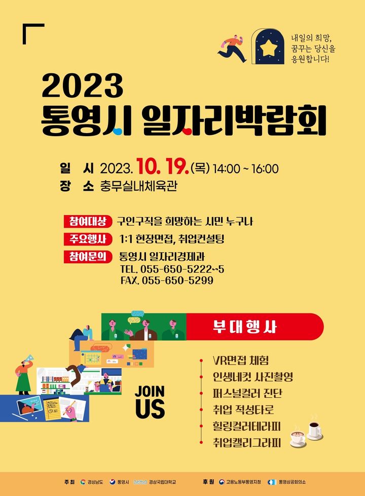 [통영=뉴시스] 신정철 기자= 통영시는 오는 19일 오후 2시 충무체육관에서 기업에게 지역 인재 채용 기회를, 취업을 희망하는 구직자에게 각종 일자리 정보를 제공하고자 ‘2023년 통영시 일자리박람회’를 개최한다.사진은 행사 포스터.(사진=통영시 제공).2023.10.13. photo@newsis.com *재판매 및 DB 금지