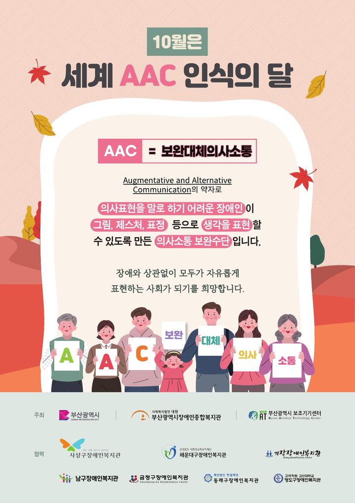 장애인 의사소통 돕는 'ACC' 인식의 달 홍보캠페인