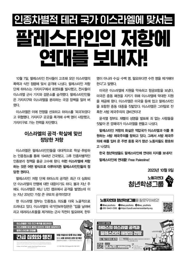 각 대학가에 붙은 '팔레스타인 지지' 대자보 내용. (사진=노동자연대 청년학생그룹 공식 홈페이지) *재판매 및 DB 금지