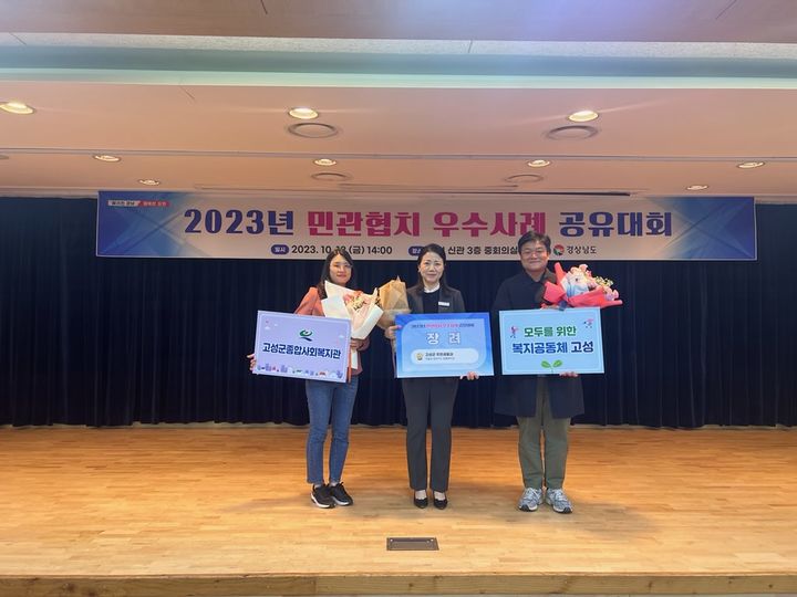 [고성(경남)=뉴시스] 신정철 기자= 경남 고성군이 경남도가 주관한 ‘2023년 민관협치 우수사례 공유대회’에서 ‘마을로 찾아가는 동행복지관’이 장려상을 수상했다고 16일 밝혔다.사진은 지난 13일 장려상 수상 모습.(사진=고성군 제공).2023.10.16. photo@newsis.com *재판매 및 DB 금지