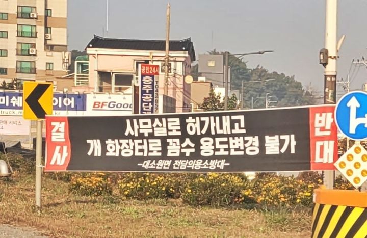 충북 충주 대소원면 곳곳에 반려동물 장사시설 설치를 위한 용도변경에 반대하는 플래카드가 걸려 있다. *재판매 및 DB 금지