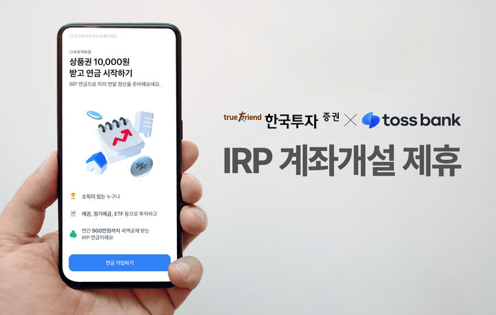 한국투자증권 "토스뱅크와 IRP 계좌개설 제휴"