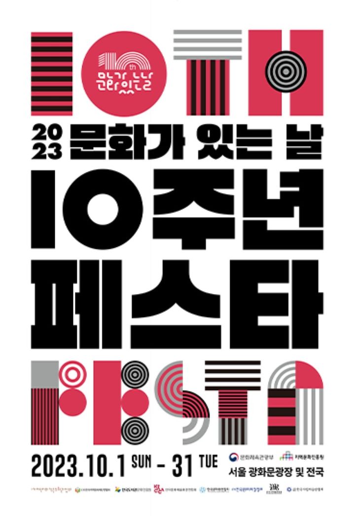  '문화가 있는 날 10주년 페스타 – 3일간의 특별한 행복' 포스터. (사진=문화체육관광부 제공) photo@newsis.com *재판매 및 DB 금지