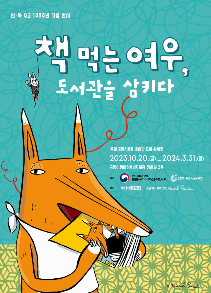 [서울=뉴시스] '책 먹는 여우, 도서관을 삼키다' 전시 포스터(사진=국립어린이청소년도서관 제공) 2023.10.18. photo@newsis.com *재판매 및 DB 금지