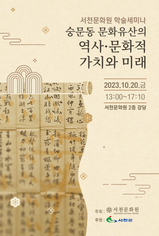 ‘숭문동 문화유산의 역사·문화적 가치와 미래’ 세미나