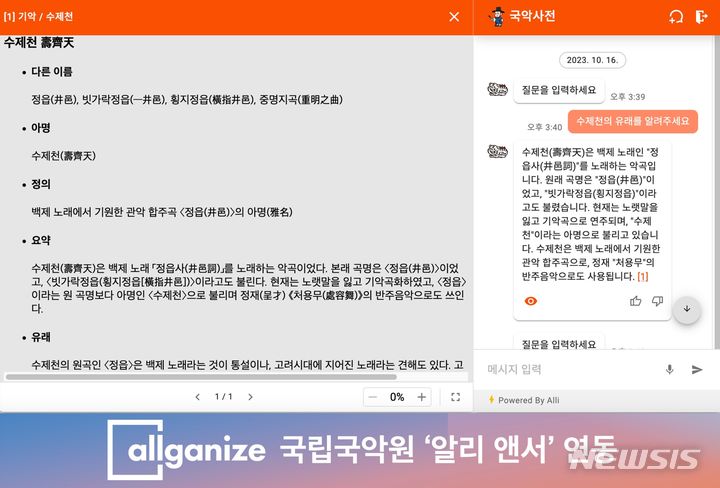 [서울=뉴시스] LLM(거대언어모델) 올인원 솔루션 기업 올거나이즈는 국립국악원에서 운영하는 온라인 국악사전에 LLM 기반 챗봇 '알리 앤서'를 연동했다고 18일 밝혔다. (이미지=올거나이즈 제공) 2023.10.18. photo@newsis.com