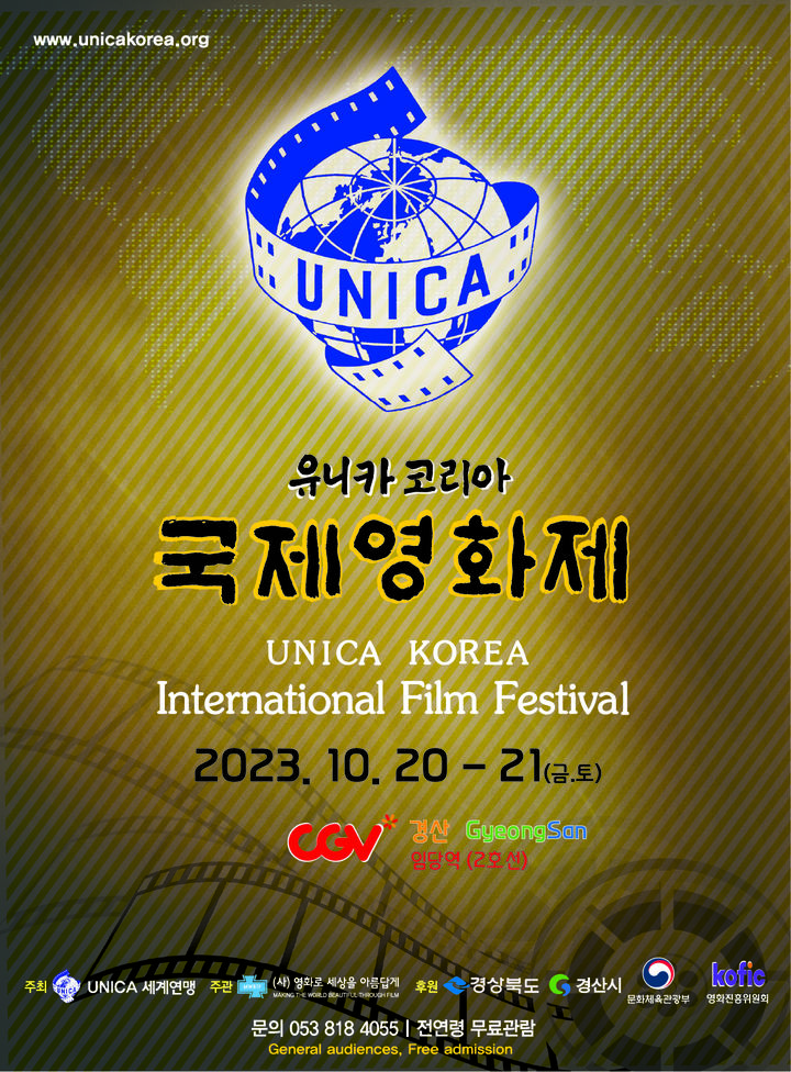 2023 유니카 코리아 국제영화제 포스터 *재판매 및 DB 금지
