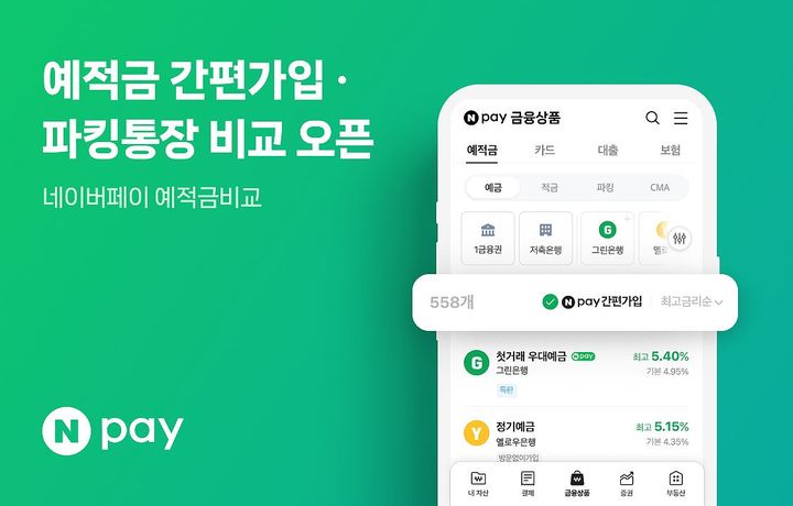 네이버페이, 'Npay 예적금 간편가입' 개시