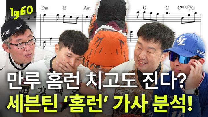 유튜브 '일큐육공(1q60)'채널은 '만루 홈런을 치고도 지는 팀이 우리 팀..? 야구팬 다섯 명이 세븐틴 홈런을 분석해 봤다'라는 제목의 영상을 게재했다.(사진=유튜브 캡처) *재판매 및 DB 금지