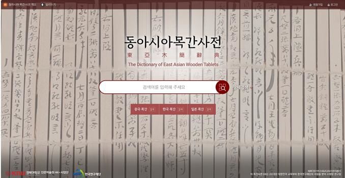 경북대, 세계 최초 동아시아 '목간사전' 완성 *재판매 및 DB 금지